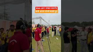 RWA UP Police सम्मान समारोह | UP Police Samman Samaroh