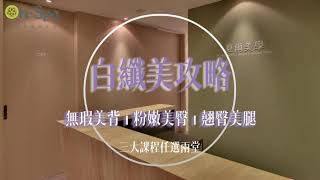 台北-白纖美攻略【杏仁淨白美背/微笑粉嫩臀/魔塑俏臀美腿】任選2次599元