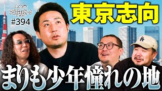 【まりも少年が抱いた東京への憧れ】アロマティックトークinぱちタウン 第394回《沖ヒカル・グレート巨砲・ウシオ・まりも》★★毎週水曜日配信★★