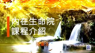 內在生命院課程介紹