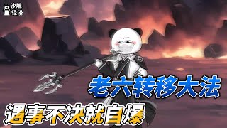 [MULTI SUB]修仙动画【老六转移大法，遇事不决就自爆】挚友啊，我可要加速了 #沙雕轻漫  #SDQM