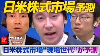 【豊島晋作＆後藤達也】2022年後半日米株式市場を先読み！【セカイ経済】（2022年8月30日）