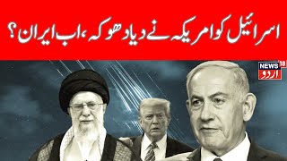 LIVE WAR Updates :Israeli PM Netanyahu Accused of War Crimes, US abandons side? | News18Urdu