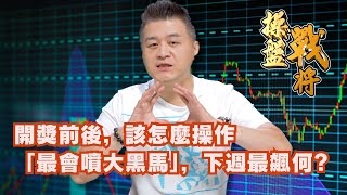 【操盤戰將】開獎前後，該怎麼操作「最會噴大黑馬」，下週最飆│劉青峻│20250725