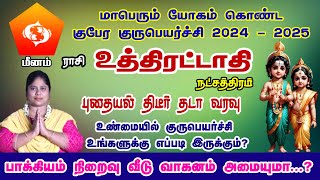 உத்திரட்டாதி(மீனம் ) நட்சித்திரத்திற்கு குருபெயர்ச்சிபலன் || Uthiratathi Star Guru Peyarchi Palangal