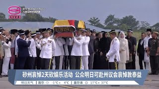 砂州哀悼2天砍娱乐活动  公众明日可赴州议会哀悼敦泰益【2024.02.21 八度空间华语新闻】
