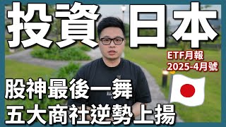 【阿格力】巴菲特日本商社投資大獲全勝，中信日本商社00955逆勢台股！績效黑馬還有00965元大航太防衛科技跟00909國泰數位支付服務。