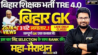 BPSC TRE 4 | 3 Hours Marathon Class | BPSC TRE 4.0 | GK GS | Bihar Teacher GK/GS Class by Danish Sir