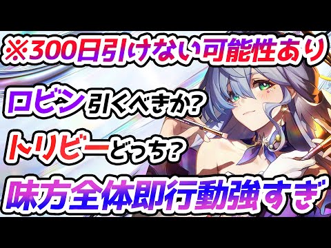 【崩壊スターレイル】ロビンガチャ間もなく終了！ロビンとトリビーの性能比較→どっち引く方がいいのか？追加キャラはロビン・マダムヘルタはトリビー！ただ今後の環境見据えるなら【崩スタ/スタレ】※リークなし