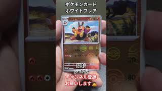 ポケモンカード ホワイトフレア #ポケモン #pokémon #pokemon #shorts #tcg #pokemoncards #ポケモンカード #ポケモンカード開封 #ホワイトフレア