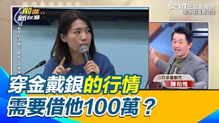 徐巧芯百萬金流未釐清! 3Q轟穿金戴銀的行情需要借他100萬？｜【前進新台灣】三立新聞網 SETN.com