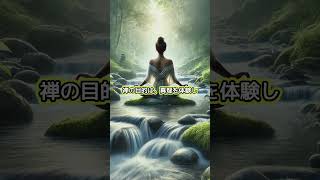 【釈迦の教えで学ぶ】禅編【仏教の知恵】 #釈迦 #金運 #仏教の教え