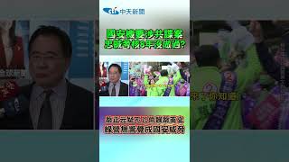 國安機要涉共諜案 忠誠考核8年沒做過? 蔡正元疑不只偷錄蔡英文 綠營無警覺成國安威脅 #shorts