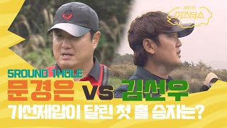 '기선제압이 달린 첫 홀 승자는?' 문경은 vs 김선우 [레전드 마스터스 골프 EP.5]