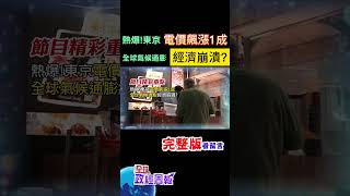 熱爆!日本東京電價飆漲，物價通膨、升息、然後經濟崩潰… #shorts #馬凱 #中天財經 #全球政經周報 @中天財經頻道CtiFinance