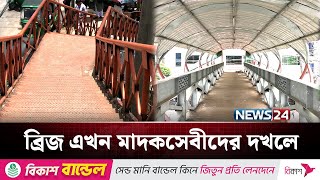 বখাটেদের দখলে এখন কোটি টাকার ফুটওভার ব্রিজ | Sylhet | NEWS24