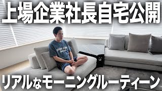 【自宅公開】上場企業社長のリアルなモーニングルーティーン。