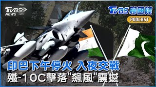 印巴10日下午停火「晚上仍傳攻擊」  川普自豪調停有功 大陸「殲-10C」一戰成名 擊落「飆風」暴紅｜TVBS聊國際PODCAST@TVBSNEWS01