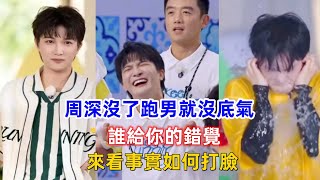 周深沒了跑男就沒底氣？誰給你的錯覺！來看事實如何打臉！