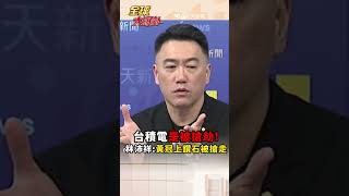 台積電是被搶劫!林沛祥:黃冠上鑽石被搶走 #short #shorts #全球大爆卦