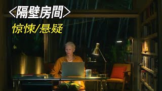 全程不敢喘氣的驚悚片，每壹秒都是煎熬，看完直接癱了！ #電影解說 #懸疑驚悚 #movie #電影推薦 #每日電影推薦
