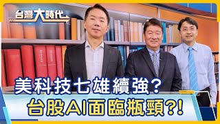 【美股科技七雄股市震盪 輝達AI霸主地位危矣?AI泡沫化?虛驚一場? 台灣AI大戰略 代工"硬"底子迎商機?台積電好威 美股七雄改驚奇八強?｜梁寶華ft.林家振+曲建仲｜台灣大時代｜20240914】