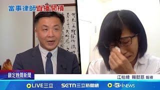 呂秋遠感情風波不斷! 當事律師直播回擊  反擊呂秋遠聲明! 女律師哭訴"遭肉搜.失業"｜三立新聞網 SETN.com