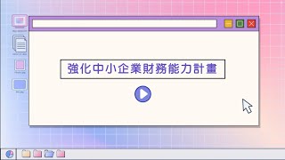 強化中小企業財務能力計畫-計畫介紹影片