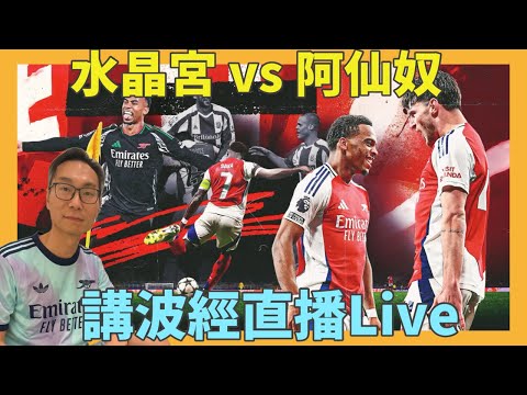 水晶宮 VS 阿仙奴 講波經直播