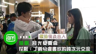 《月光變奏曲》花絮：丁禹兮虞書欣認真討論演技的跨次元交流 | 愛奇藝