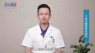 【妇产科】子宫内膜癌能治愈吗