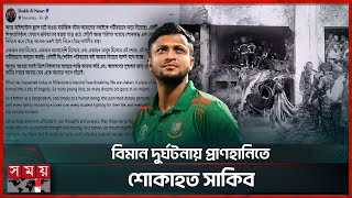 মাইলস্টোন ট্র্যাজেডিতে আবেগঘন বার্তা সাকিবের | Shakib Al Hasan | Milestone Tragedy | Plane Crash
