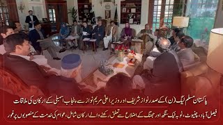President of PMLN, Nawaz Sharif & CM Maryam Nawaz held a meeting with members of the Punjab Assembly