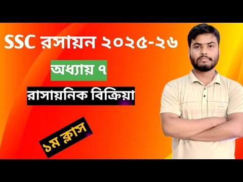 Chemical reaction | SSC chemistry chapter 7 | রাসায়নিক বিক্রিয়া || SSC রসায়ন |