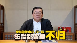 老梁解读王不归事件 王治郅留美不归 惹怒篮管中心