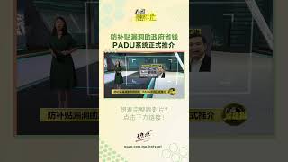 防补贴漏洞助政府省钱   PADU系统正式推介 #八点最热报 #PADU #补贴 #政府 #税收
