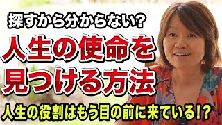 【9割の人が知らない】実は人生の役割・使命を簡単に見つける方法とは！？