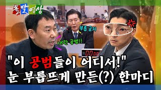 [돌발영상] 김용민 "추경호와 내란 공범"… 박준태에게 눈 부릅뜨지 말라는 정청래 / YTN