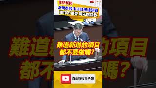 卓榮泰25日談中央政府總預算 脫稿問藍白：哪項不重要 請先進指教