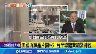 美國再課晶片關稅? 台半導體業繃緊神經 川普加速232調查 頻點名台灣搶生意 鋒芒太露被盯上! 張建一憂大水庫理論│記者 易俐廷 張詠筌│新聞一把抓20250709│三立新聞台