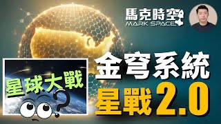 🔥 川普金穹系統就是星戰計畫2.0 SpaceX團隊在金穹競標中領先 #金穹 #星球大戰 #星戰2.0 #太空反導系統 #太空攔截 #軍事 | 04/29【馬克時空】
