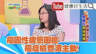 宋碧琳醫師：癌因性疲憊困擾  癌症檢查須主動!【健康好生活】