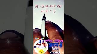 Class 8 Math Short Questions | Objective Math | Gonit Porichoy | WBBSE #bbmathtutorials #maths