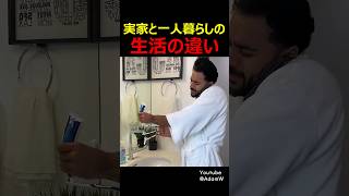 実家と一人暮らしの生活の違い