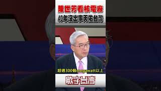 #數字台灣 陳世芳看核電廠 40年沒出事天佑台灣