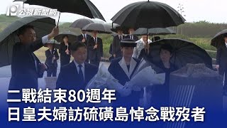 二戰結束80週年 日皇夫婦訪硫磺島悼念戰歿者｜20250408 公視新聞全球話
