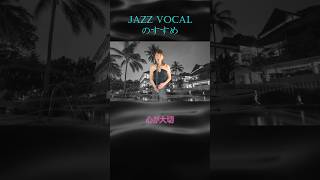 ジャズボーカルのすすめパート5「声に自信がない？」　#shorts #jazz #ジャズボーカリスト #ジャズコーラス #ピアノ #ライブ #ジャズシンガー #音楽 #jazzシンガー #名言