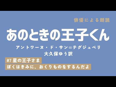 【俳優の朗読】「あのときの王子くん」7/7 アントワーヌ・ド・サン＝テグジュペリ 大久保ゆう訳 #星の王子さま #audiobook