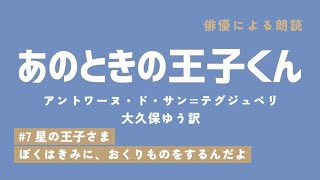 【俳優の朗読】「あのときの王子くん」7/7 アントワーヌ・ド・サン＝テグジュペリ 大久保ゆう訳 #星の王子さま #audiobook