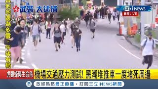 #iNEWS最新 速龍小組提前出場!鎮暴警察進駐機場 示威者一哄而散｜主播魏文元 記者葛子綱｜【國際局勢。先知道】20190901｜三立iNEWS